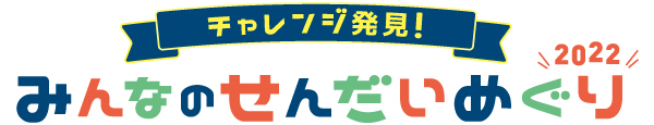 チャレンジ発見！みんなのせんだいめぐり2022