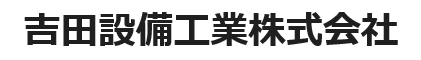 吉田設備工業株式会社