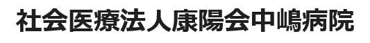 社会医療法人康陽会中嶋病院