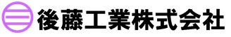 後藤工業株式会社