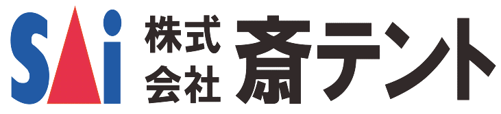 株式会社斎テント