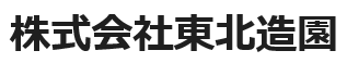 株式会社東北造園