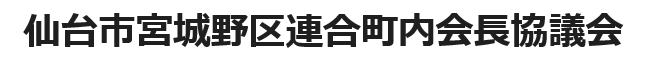 仙台市宮城野区連合町内会長協議会