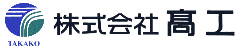 株式会社髙工ロゴ