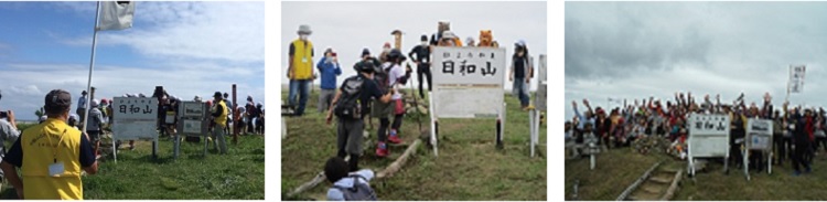 これらは活動の様子の写真です。本格的な登山の恰好をした方々が、日和山登山をしています。山頂後、皆で喜ぶ集合写真もあります。