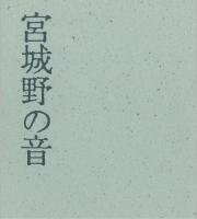 宮城野の音表紙