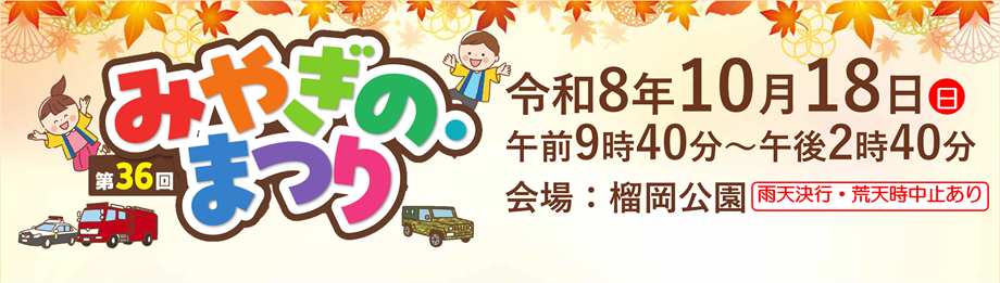 第36回みやぎの・まつり