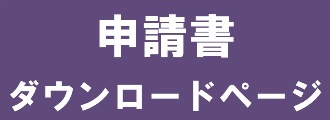 申請書ダウンロードページへのバナー