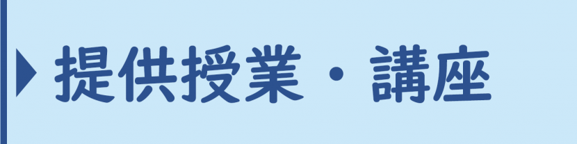 提供授業