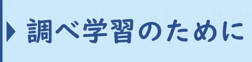 調べ学習