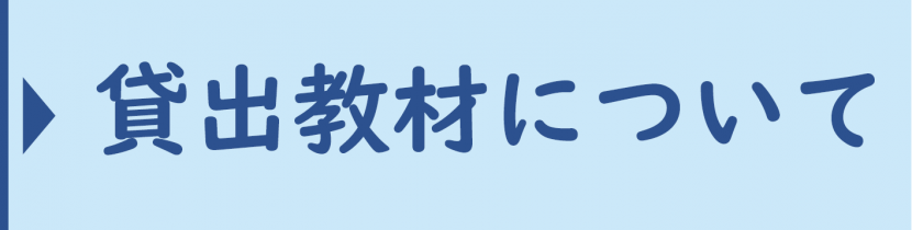 貸出教材