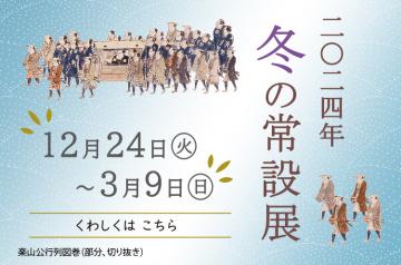 12月24日から2024年　冬の常設展開催