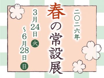 バナー／2026年春の常設展