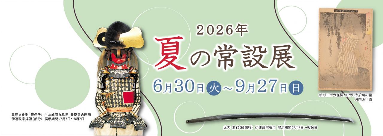 スライダー／2026年夏の常設展
