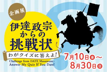 バナー／伊達政宗からの挑戦状