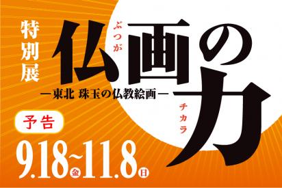 バナー（大）2／仏画展
