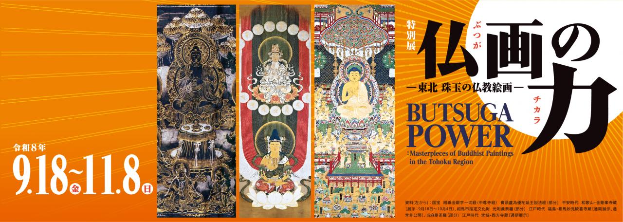 スライダー／特別展「仏画の力」