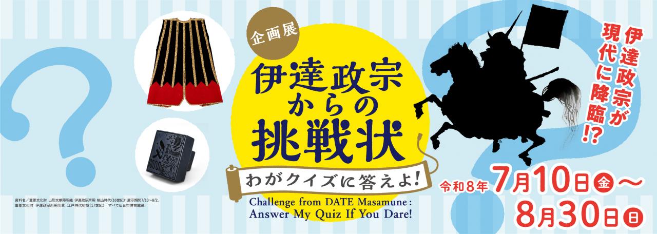 スライダー／企画展「伊達政宗からの挑戦状」