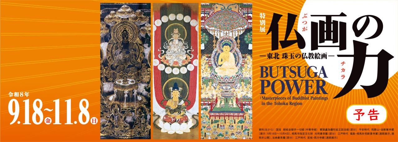 スライダー／特別展「仏画の力」