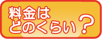 料金はどのくらい？