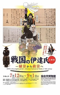 企画展　戦国の伊達氏