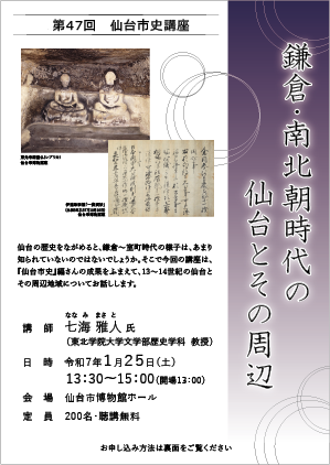 画像／第47回仙台市史講座「鎌倉・南北朝時代の仙台とその周辺」チラシ