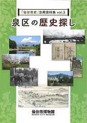 画像／「仙台市史」活用資料集vol.3　泉区の歴史探し