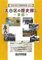 画像／「仙台市史」活用資料集vol.6　太白区の歴史探しー東部ー