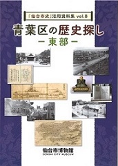 画像／「仙台市史」活用資料集vol.8　青葉区の歴史探しー東部ー