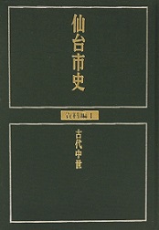 画像／仙台市史　資料編1　古代中世