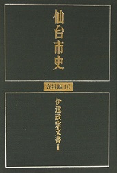 画像／仙台市史　資料編10　伊達政宗文書1