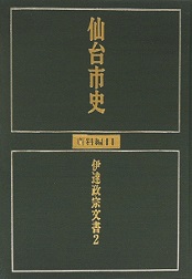 画像／仙台市史　資料編11　伊達政宗文書2