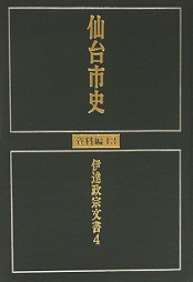 画像／仙台市史　資料編13　伊達政宗文書4