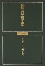 画像／仙台市史　資料編3　近世2　城下町