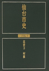 画像／仙台市史　資料編4　近世3　村落