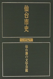 画像／仙台市史　資料編9　仙台藩の文学芸能