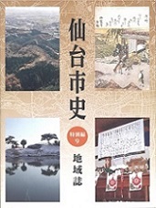 画像／仙台市史　特別編9　地域誌