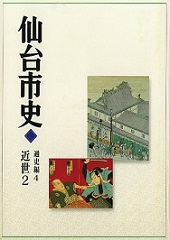 画像／仙台市史　通史編4　近世2