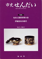 画像／機関誌「市史せんだい」11号