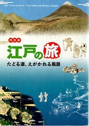 画像／江戸の旅ーたどる道、えがかれる風景ー