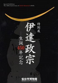 画像／伊達政宗ー生誕450年記念