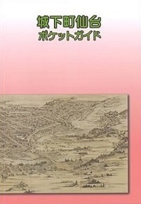 画像／城下町仙台ポケットガイド