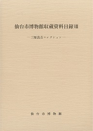 画像／収蔵資料目録8　三原良吉コレクション