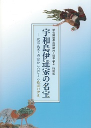 画像／宇和島伊達家の名宝ー政宗長男・秀宗からはじまる西国の伊達