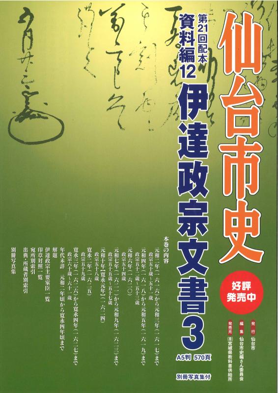 画像／仙台市史資料編12　伊達政宗文書3　チラシ表面