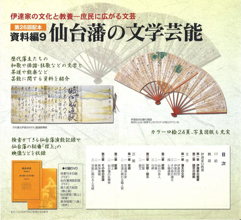 画像／仙台市史資料編9　仙台藩の文学芸能　チラシ