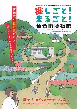 画像／60年誌「推しごと！まるごと！博物館」