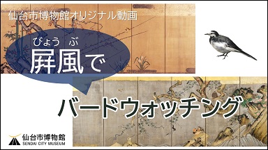 画像／屛風でバードウォッチング