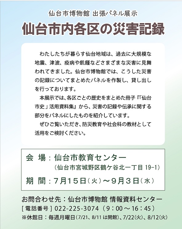 画像／パネル展示「仙台市各区の災害記録」