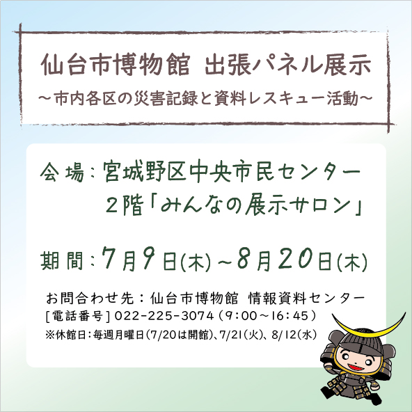 画像/仙台市博物館出張パネル展示